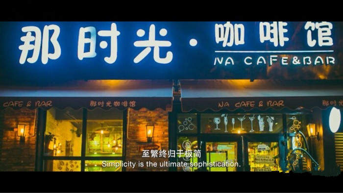 瀋陽特色咖啡館推薦  那時光咖啡館 Na Coffee·Bar