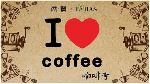 兩餐咖啡季，萬杯咖啡溫暖京城，霧霾後的咖啡藍天