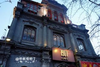 中國著名特色咖啡館：北京1901Cafe咖啡館歷史菜單介紹