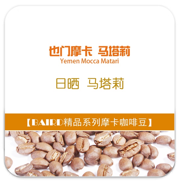 精品咖啡豆：也門摩卡馬塔莉(Yemen Mocca Matari)咖啡豆介紹