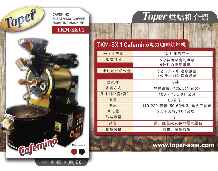 咖啡烘焙機：臺灣進口烘焙機TOPER 1kg烘焙機介紹