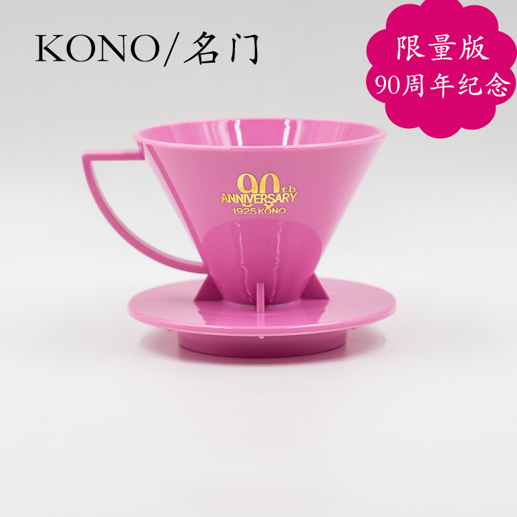 90週年紀念限量版 kono名門手衝咖啡濾杯咖啡過濾器樹脂滴濾杯V01