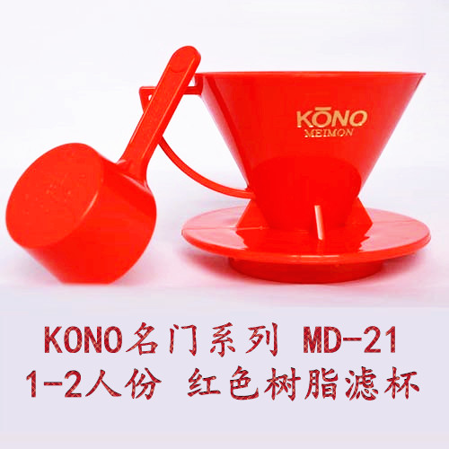 KONO名門手衝咖啡濾杯咖啡過濾器/樹脂滴濾杯MD-21日本原裝進口