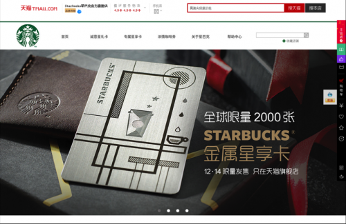 星巴克天貓旗艦店上線 發售限量版鈦金星享卡 在互聯網上做咖啡