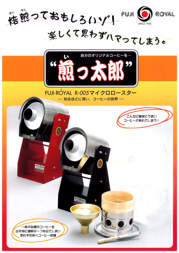 咖啡烘焙機富士皇家品牌：FUJIl煎太郎R-005 小型咖啡烘焙機