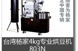咖啡烘焙機楊家飛馬品牌：臺灣楊家咖啡烘焙機飛馬803N 4公斤