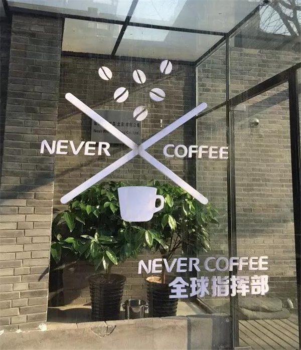 北京的Never Coffee 精品咖啡只賣9.9元 它是在攪局還是破局