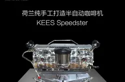 荷蘭KEES Speedster 標準版 意式半自動咖啡機 創業設計十足
