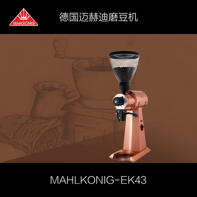 Mahlkonig Ek43金色款德國邁赫迪商用磨豆機 款式創意設計範十足