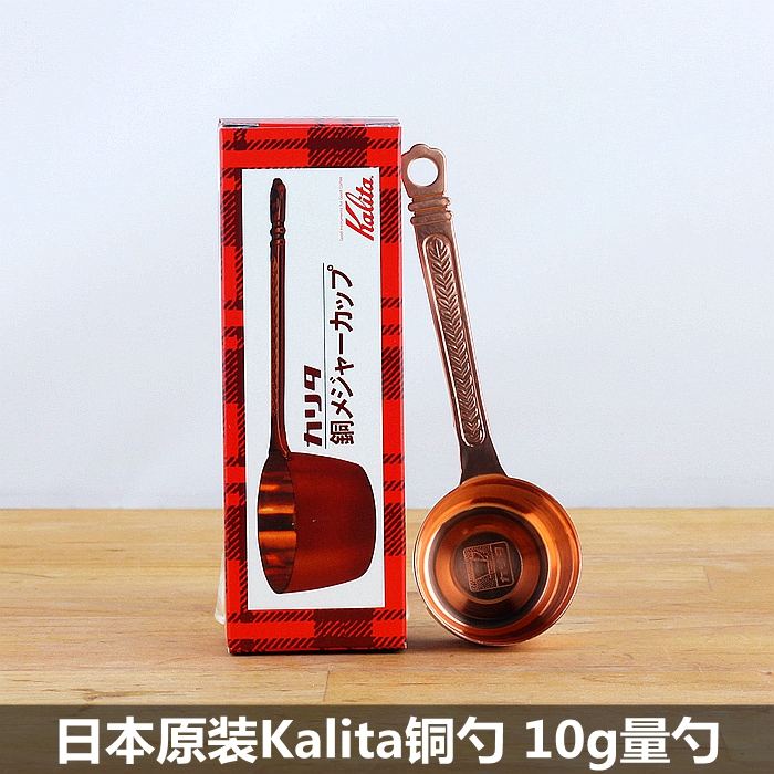 日本卡利塔kalita咖啡品牌;銅勺 咖啡豆量勺 單品精品咖啡專用勺