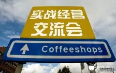 【咖啡館實戰經營交流會】9月26日(週四)廣州咖啡沙龍首次舉辦！