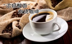“濃郁醇香”—炭燒咖啡