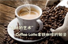 “生活的藝術”Coffee Latte拿鐵咖啡的做法