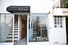 Tokiwa——可以看海的咖啡館
