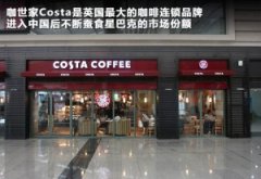 國產起亞“做”咖啡 咖世家Costa合資開店