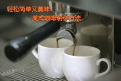 輕鬆簡單又美味 美式咖啡製作方法