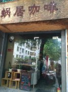 廣州特色咖啡館推薦- 蝸居咖啡