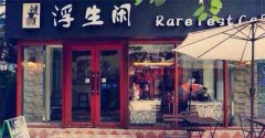 廣州特色咖啡館推薦- 浮生閒咖啡小館