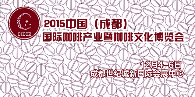 2015中國（成都）國際咖啡產業暨咖啡文化博覽會展覽會 開啓招商