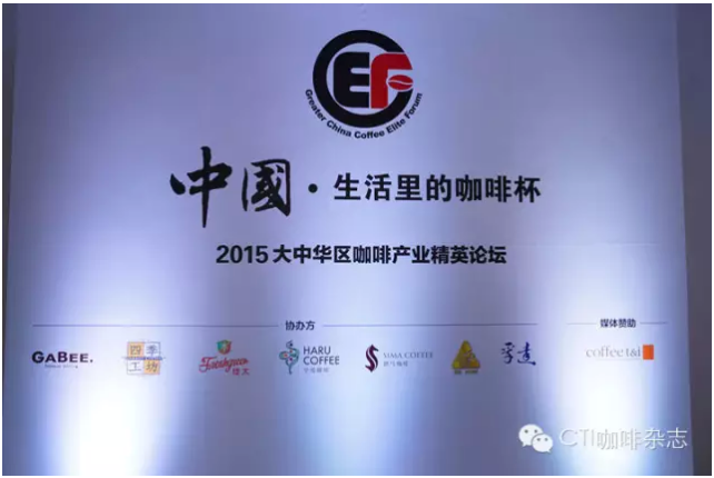 2015年大中華區GCEF咖啡產業精英論壇全程回顧