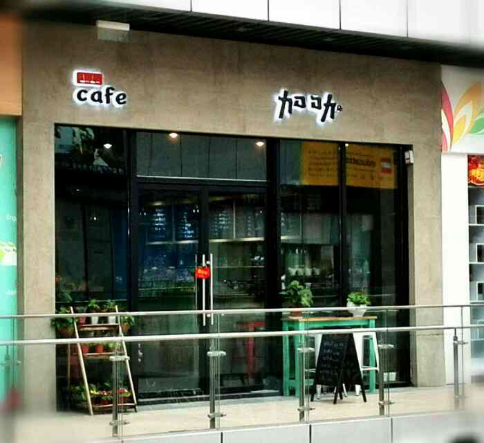 上海咖啡館推薦- 加叻CAFE