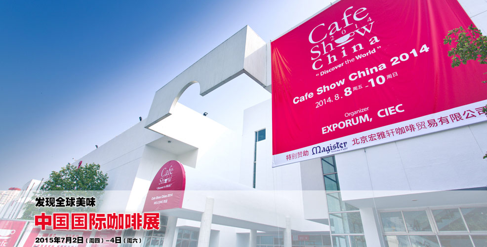 2015中國國際咖啡展 7月北京再聚首