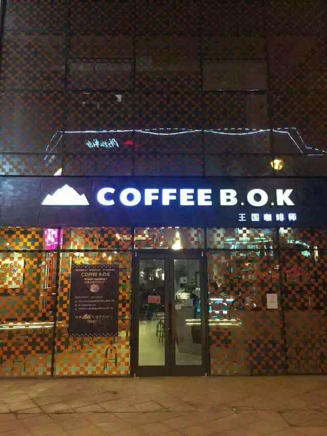 瀋陽特色咖啡館推薦- COFFEE B.O.K 王國咖啡師