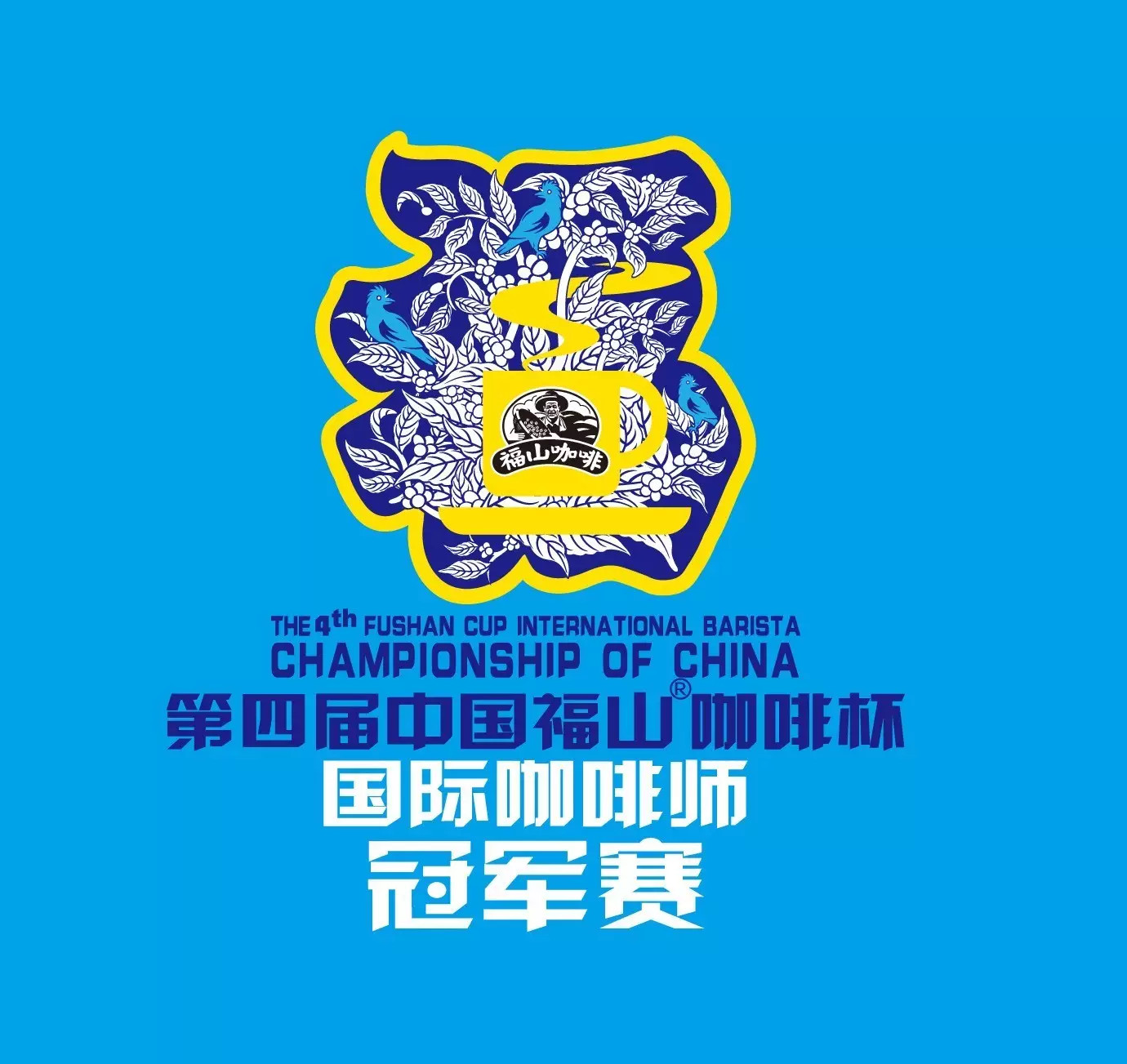 第四屆中國福山杯國際咖啡師冠軍賽將於17日開賽