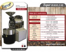 TOPER TKM-SX 5 5公斤咖啡烘焙機