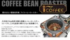 韓國i-coffee N901CR、N-903C咖啡烘焙機