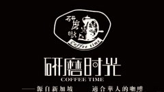 研磨時光咖啡 研磨時光咖啡館源自新加坡