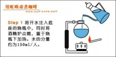 虹吸壺的煮法 圖文詳解塞風壺的煮咖啡過程