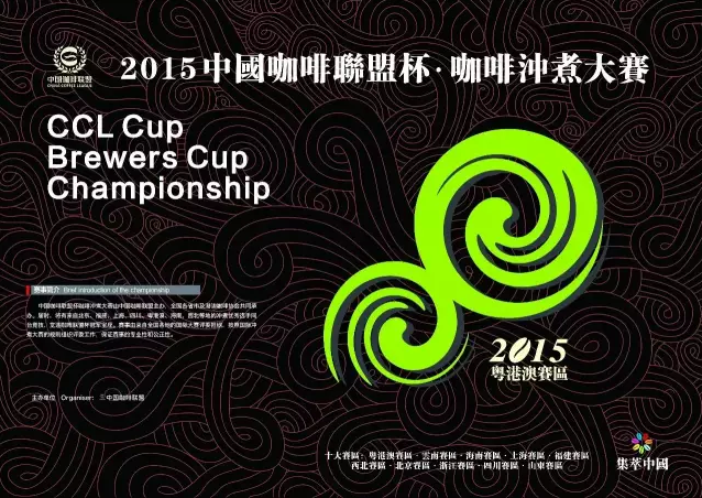 2015中國咖啡聯盟杯咖啡衝煮大賽 粵港澳賽區比賽火熱報名中！