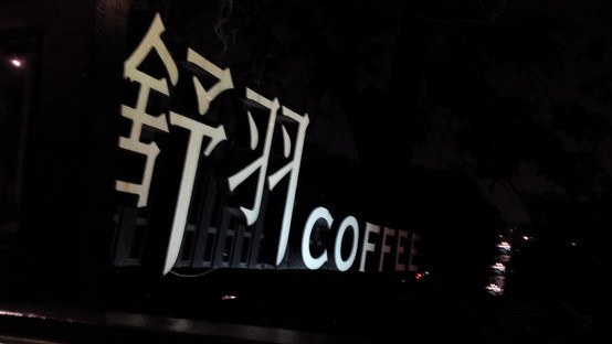 杭州特色咖啡館推薦 舒羽咖啡