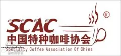 SCAC中國特種咖啡協會 咖啡精品咖啡的組織