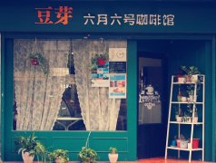 重慶第一校園咖啡連鎖:“豆芽”的選擇