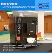 陶瓷靜磨 西門子全自動意式咖啡機EQ5評測
