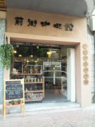 廣州咖啡館推薦 前街咖啡館 自家烘焙新鮮咖啡豆