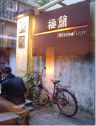 臺北Minimal Cafe