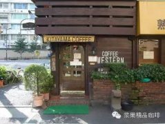 Coffee Western Kitayama有門禁的咖啡館