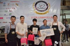 2016 EIC意大利咖啡中國廣州賽區冠軍大賽圓滿結束