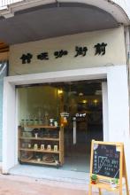 自家烘培新鮮精品咖啡豆的廣州前街咖啡館