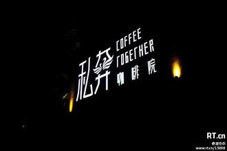 專業咖啡師培訓的一家特別的咖啡館-私奔咖啡院