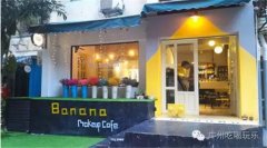 Banana美妝咖啡館
