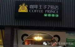 低調王子：咖啡王子7號店