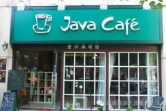 文藝IT的店：JAVA咖啡