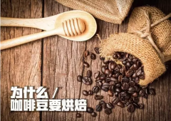 咖啡豆常識：咖啡豆爲什麼要烘焙？