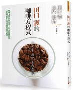 咖啡書籍推薦：田口護的咖啡方程式
