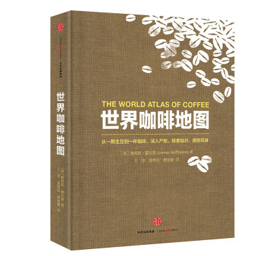 咖啡書籍推薦：《世界咖啡地圖》the World Atlas of Coffee