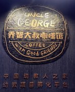喬智大叔咖啡館開業，幼兒園創辦人投資人之家揭幕